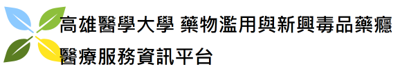 高雄醫學大學 藥物濫用與新興毒品藥癮醫療服務資訊平台